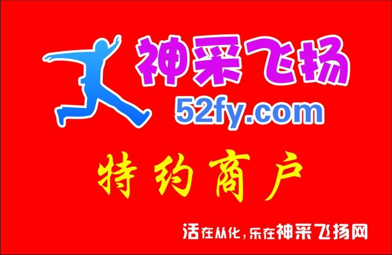 从化神采飞扬特约商户新标志！