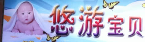 悠游宝贝