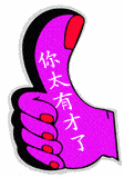 太有才了.gif