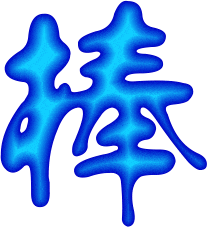 棒1.gif