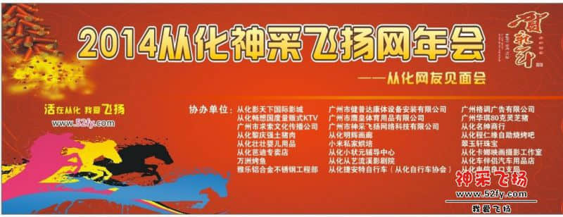 2014从化网友年会背景图（定稿）.jpg