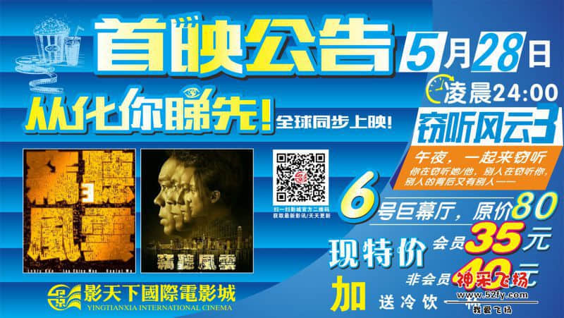 窃听风云3(首映网宣.jpg