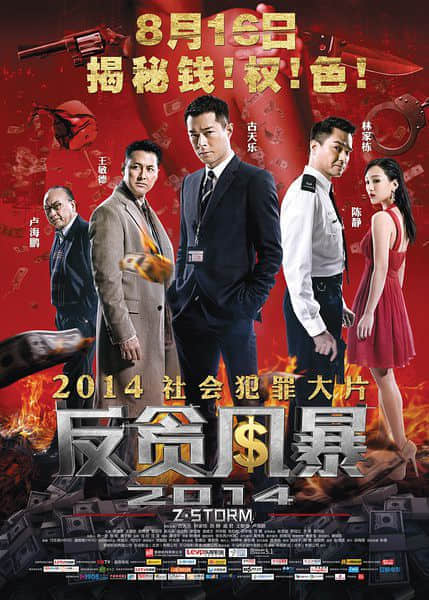 反贪风暴.jpg