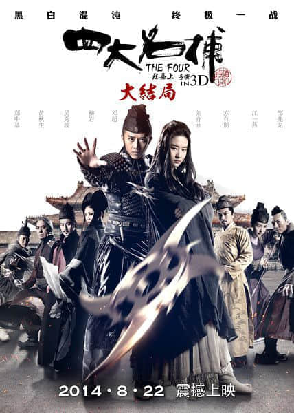 四大名捕大结局.jpg