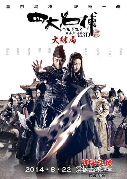 四大名捕大结局.jpg