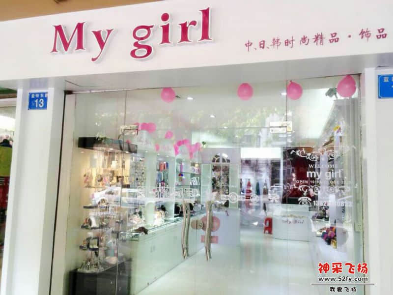 MY GIRL从化