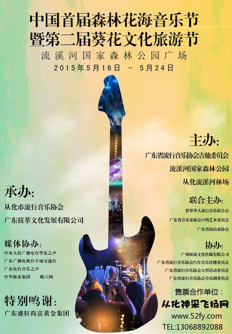 中国从化首届“森林花海”音乐节