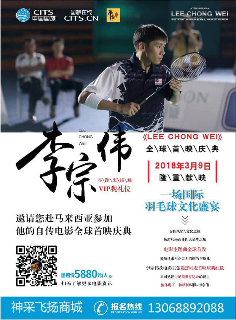 李宗伟《败者为王》首映vip门票