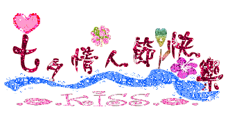 七夕快乐.gif