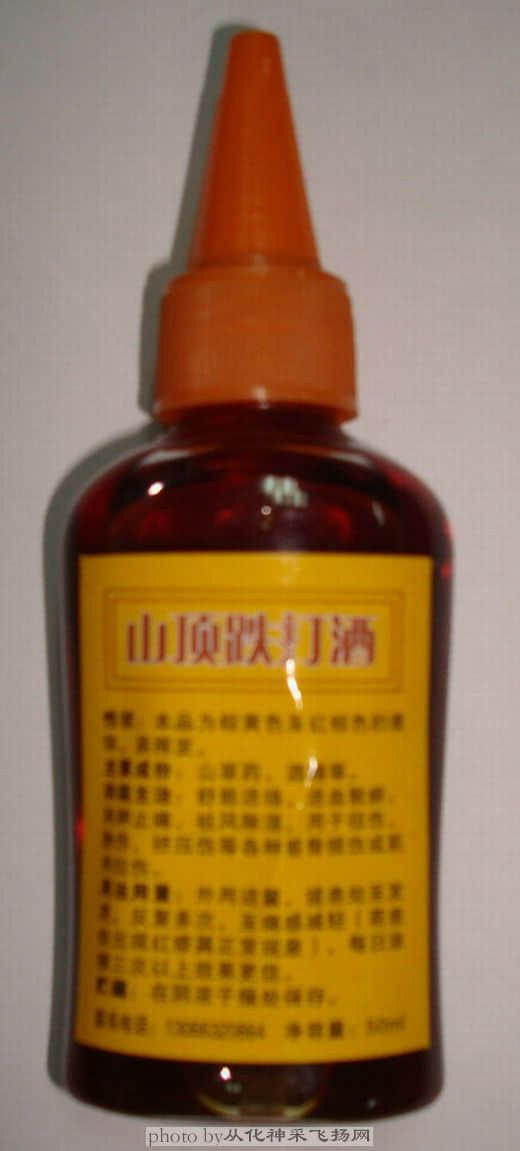 山顶跌打酒.JPG