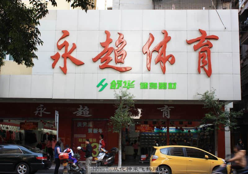 永超体育.JPG