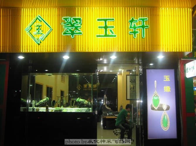 翠玉轩1.jpg