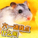六一.gif