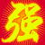 强.gif